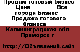 Продам готовый бизнес  › Цена ­ 220 000 - Все города Бизнес » Продажа готового бизнеса   . Калининградская обл.,Приморск г.